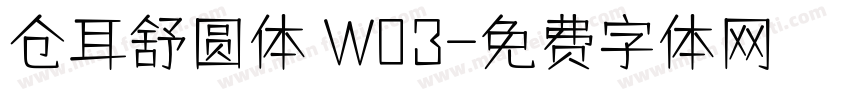 仓耳舒圆体 W03字体转换